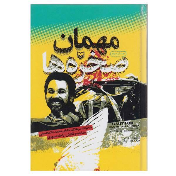 کتاب مهمان صخره ها اثر محمد غلامحسینی