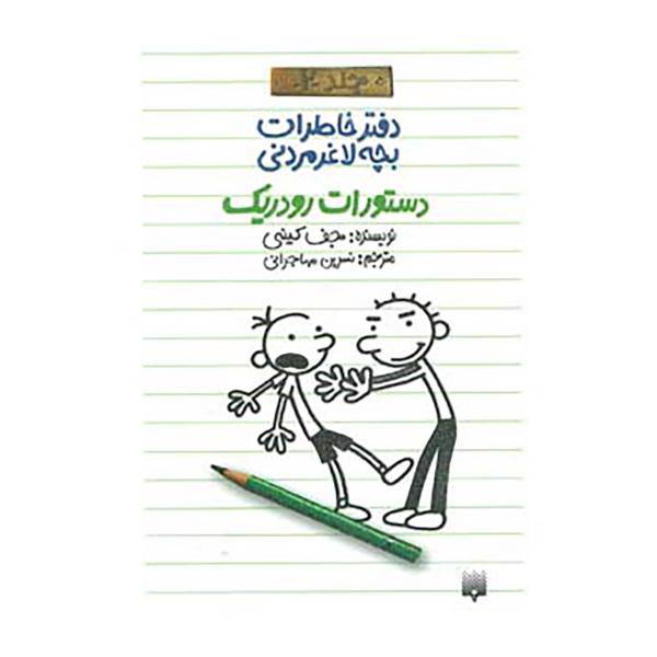 کتاب دفتر خاطرات بچه لاغرمردنی 2 اثر جف کینی