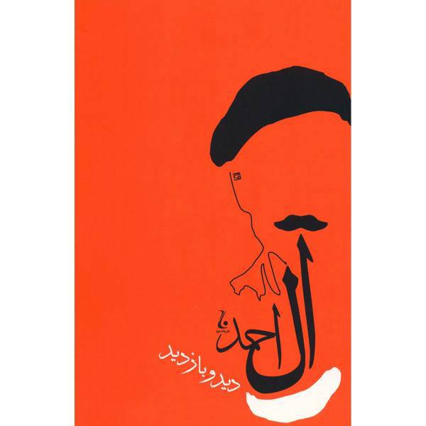 کتاب دید و بازدید اثر جلال آل احمد