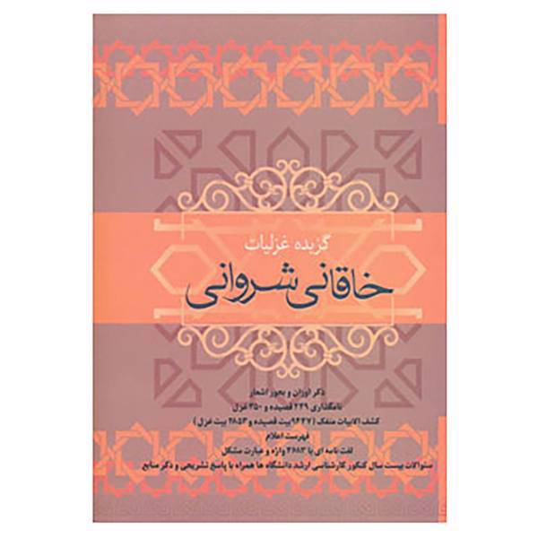 کتاب گزیده غزلیات خاقانی شروانی اثر خاقانی شروانی