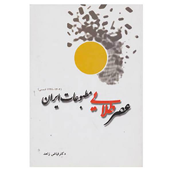 کتاب عصر طلایی مطبوعات ایران اثر فیاض زاهد