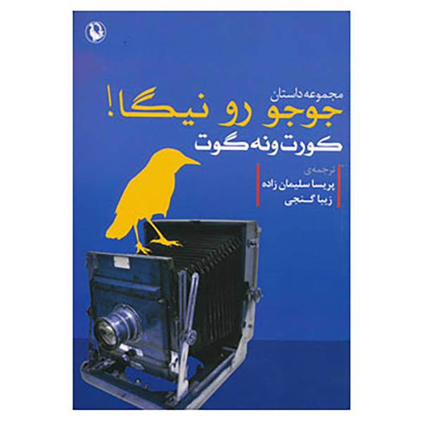 کتاب جوجو رو نیگا! اثر کورت ونه گات جونیور