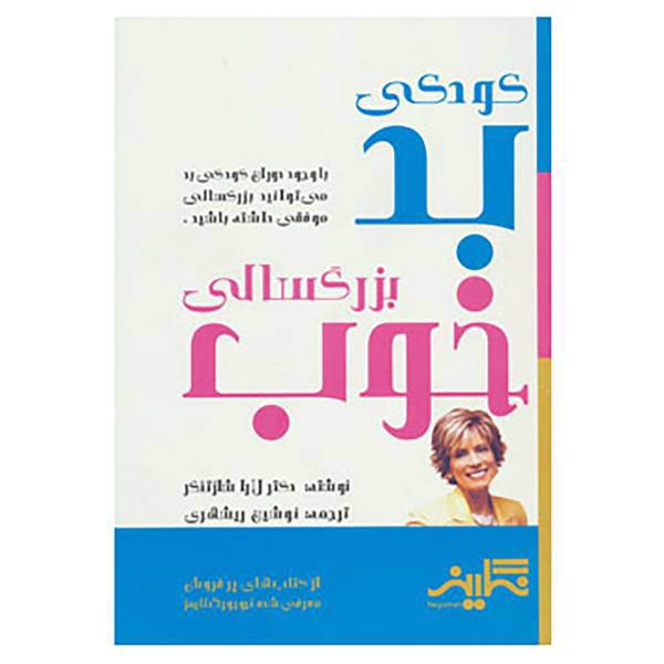 کتاب کودکی بد بزرگسالی خوب اثر لارا شلسینگر
