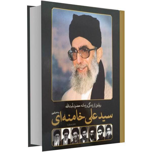 کتاب روایتی از زندگی و زمانه حضرت آیت الله سید علی خامنه ای اثر جعفر شیرعلی نیا