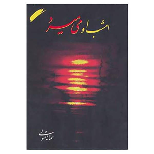 کتاب امشب او می میرد اثر سمانه متولی