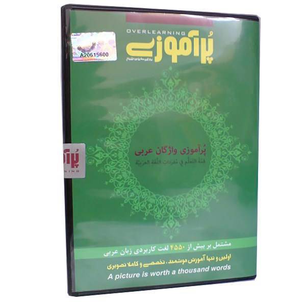 نرم افزار آموزش زبان پر آموزی عربی، PorAmoozi Overlearning Of Arabic