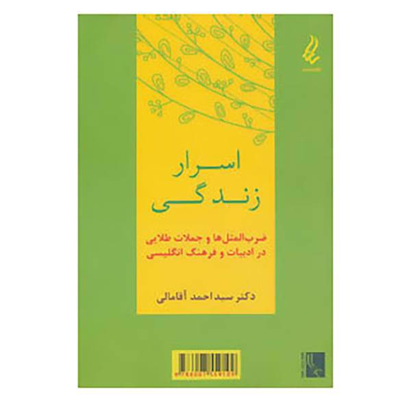 کتاب اسرار زندگی اثر احمد آقامالی