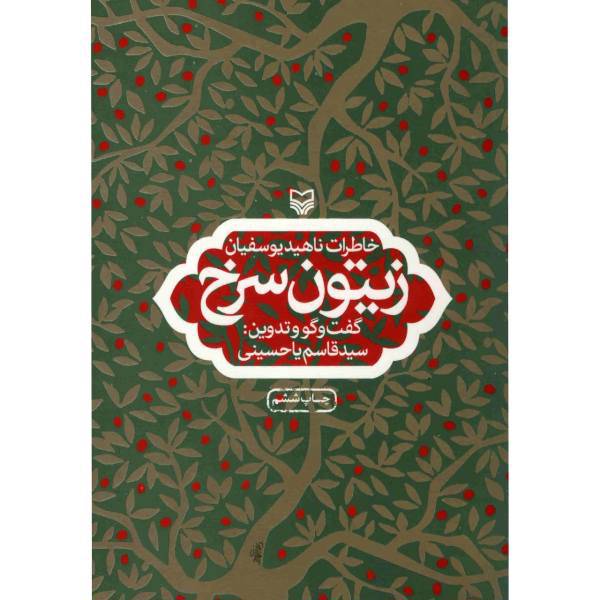کتاب زیتون سرخ اثر سیدقاسم یاحسینی