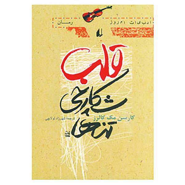 کتاب ادبیات امروز،رمان30 اثر کارسن مک کالرز