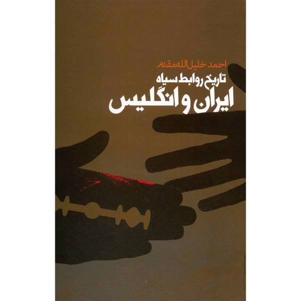 کتاب تاریخ روابط سیاه ایران و انگلیس اثر احمد خلیل الله مقدم