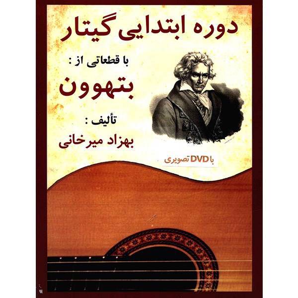 کتاب دوره ابتدایی گیتار، با قطعاتی از بتهوون اثر بهزاد میرخانی، Beethoven Guitar Method