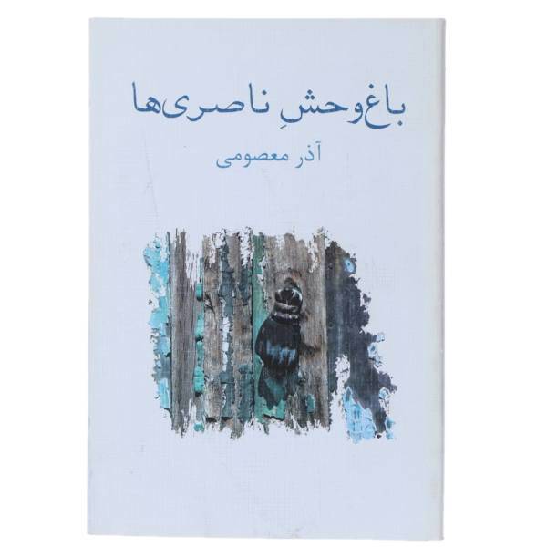 کتاب باغ وحش ناصری‌ ها اثر آذرمعصومی