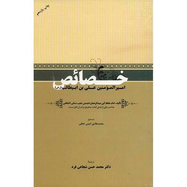 کتاب خصائص امیرالمؤمنین علی بن ابیطالب اثر نسائی شافعی