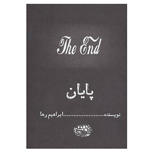 کتاب پایان اثر ابراهیم رها