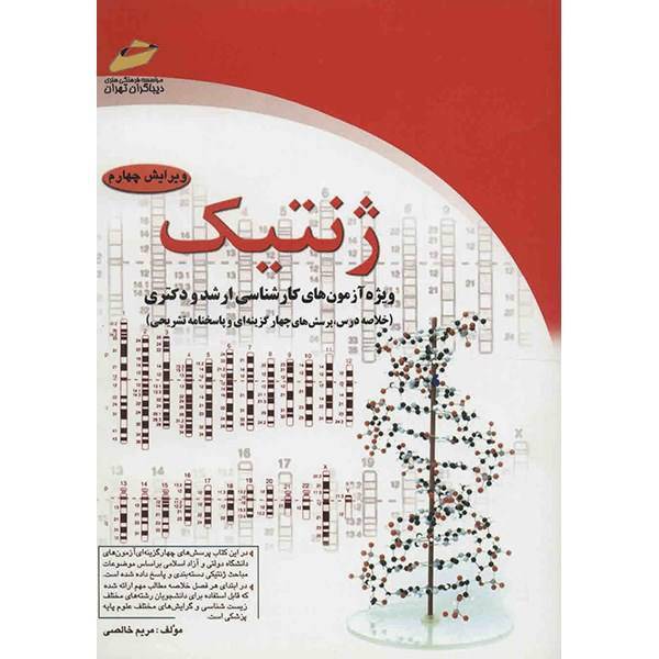 کتاب ژنتیک اثر مریم خالصی، Genetic