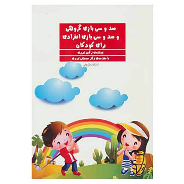 کتاب صد و سی بازی گروهی و صد و سی بازی انفرادی برای کودکان اثر نرگس تبریزی
