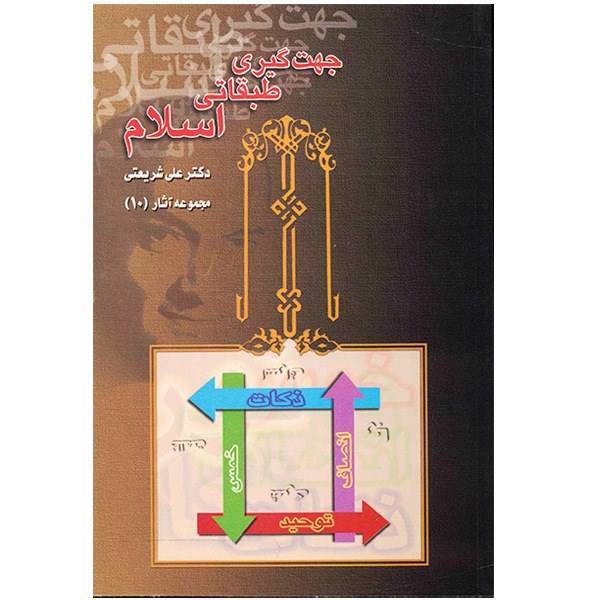 کتاب جهت گیری طبقاتی اسلام اثر علی شریعتی