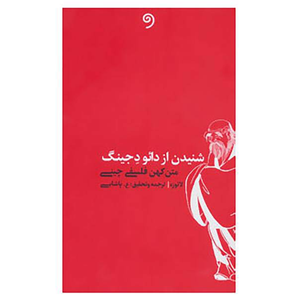 کتاب شنیدن از دائو د جینگ اثر لائو زه