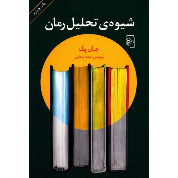 کتاب شیوه تحلیل رمان اثر جان پک