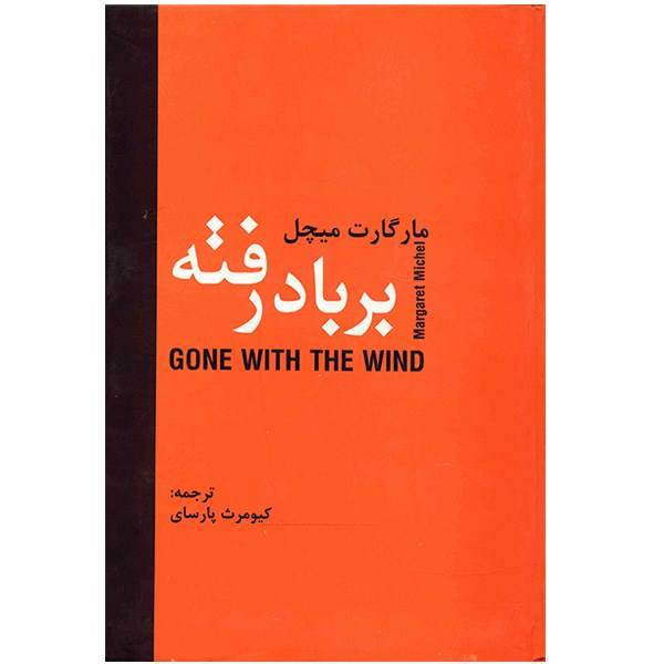 کتاب بر باد رفته اثر مارگارت میچل، Gone With The Wind