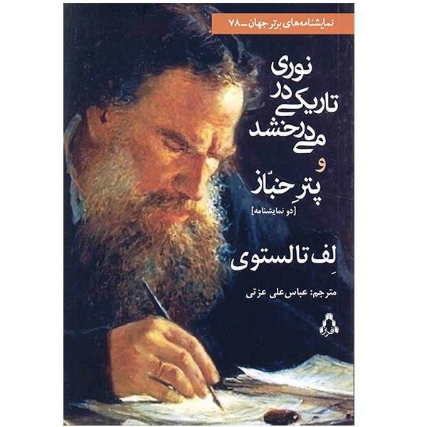 کتاب نوری در تاریکی می درخشد و پتر خباز اثر لف تالستوی