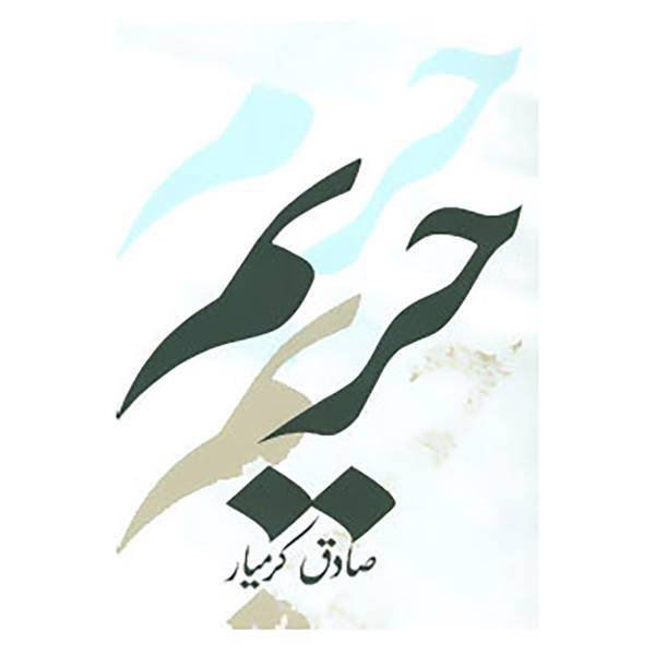 کتاب ادبیات برتر رمان 61 اثر صادق کرمیار