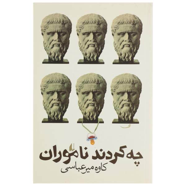 کتاب چه کردند ناموران اثر کاوه میرعباسی