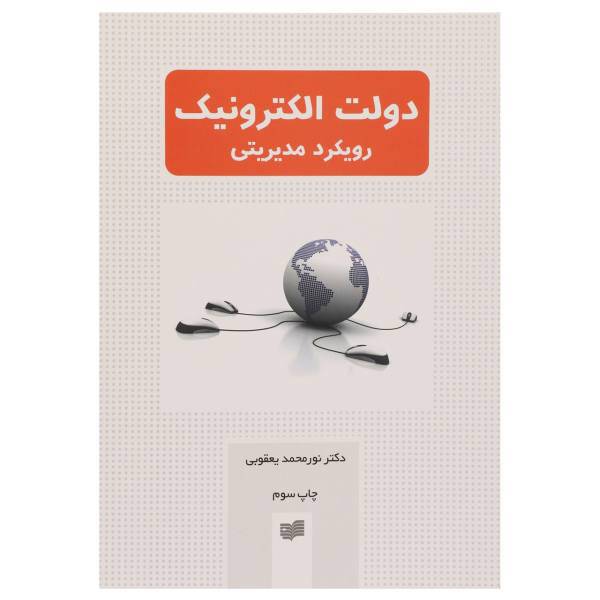 کتاب دولت الکترونیک رویکرد مدیریتی اثر نورمحمد یعقوبی