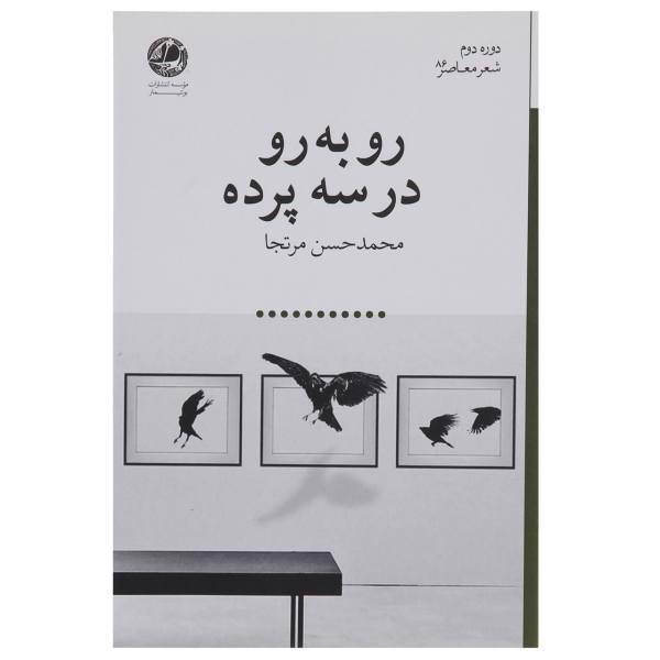 کتاب رو به رو در سه پرده اثر محمدحسن مرتجا