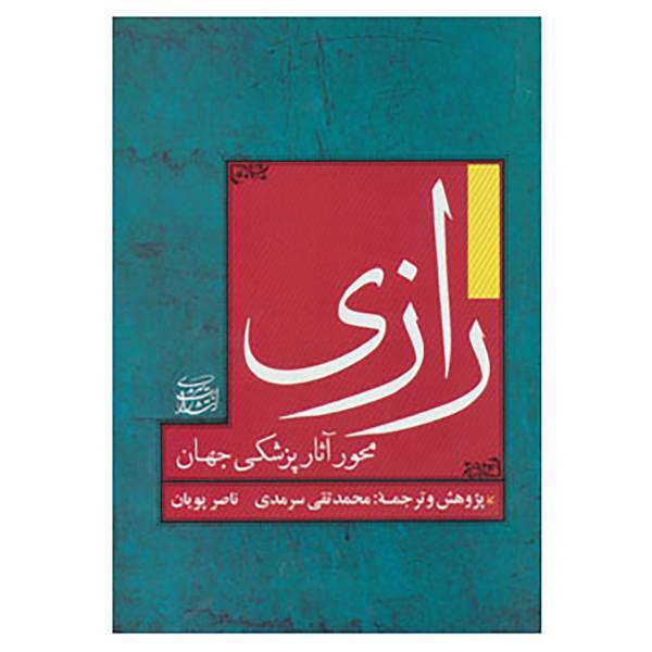 کتاب رازی محور آثار پزشکی جهان اثر محمدتقی سرمدی،ناصر پویان