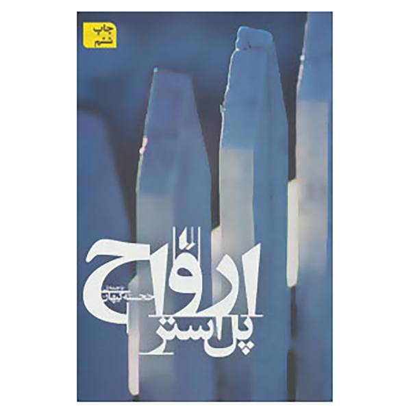 کتاب ادبیات امروز،رمان 9 اثر پل استر