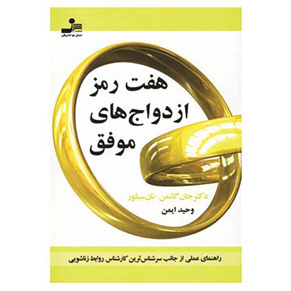 کتاب هفت رمز ازدواج های موفق اثر جان گاتمن،نان سیلور