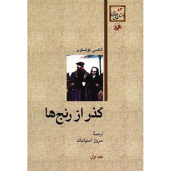 کتاب گذر از رنج ها اثر آلکسی تولستوی - سه جلدی