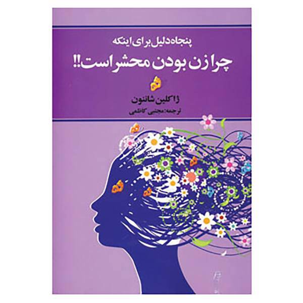 کتاب پنجاه دلیل برای اینکه چرا زن بودن محشر است!! اثر ژاکلین شاننون