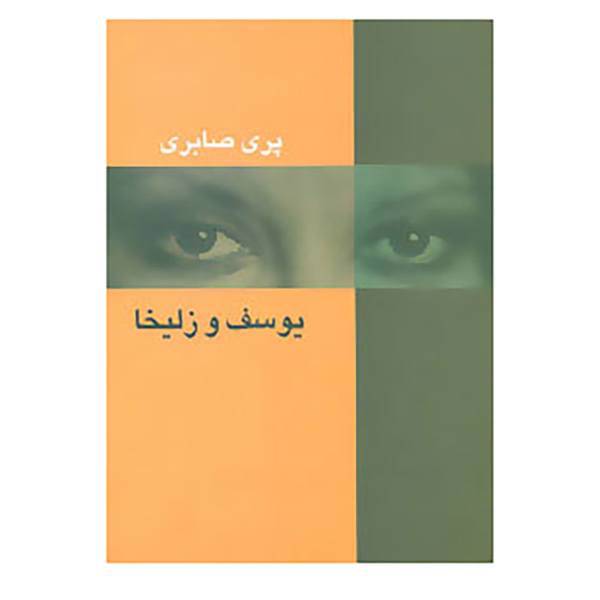 کتاب یوسف و زلیخا اثر پری صابری