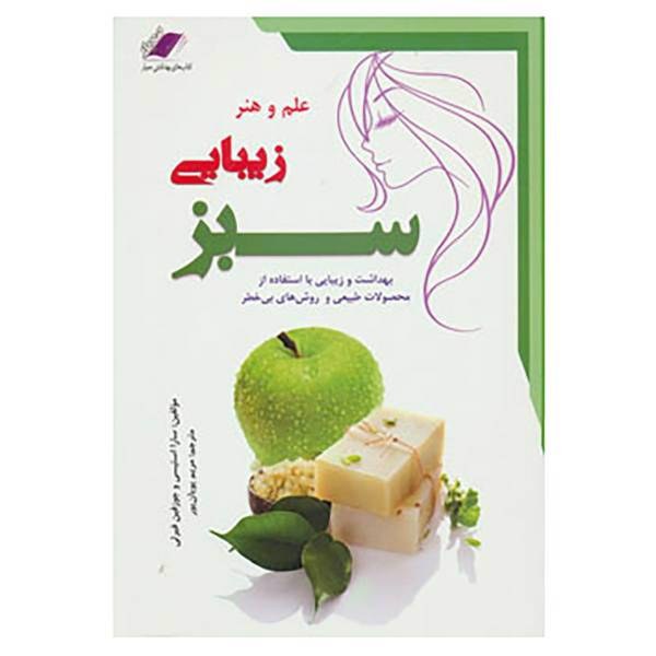 کتاب علم و هنر زیبایی سبز اثر سارا استیسی،جوزفین فیرلی