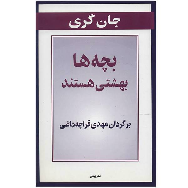 کتاب بچه ها بهشتی هستند اثر جان گری