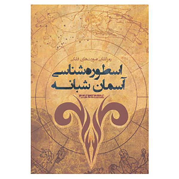 کتاب اسطوره شناسی آسمان شبانه اثر شروین وکیلی