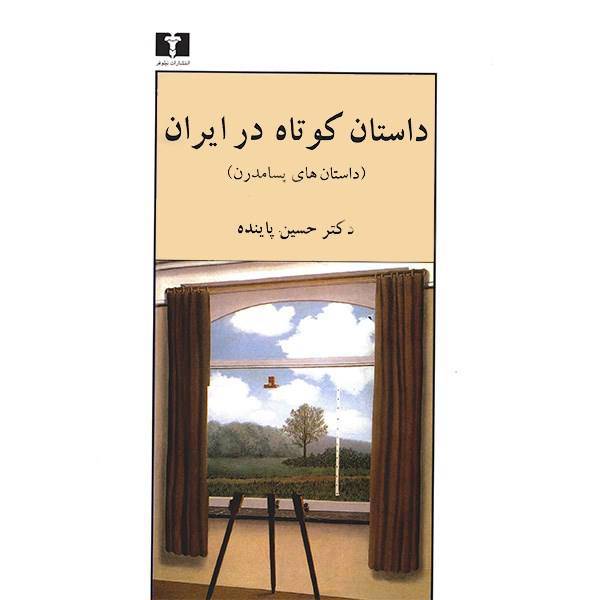 کتاب داستان کوتاه در ایران، داستان های پسامدرن اثر حسین پاینده - جلد سوم، The Short Story In Iran - Postmodernist Stories