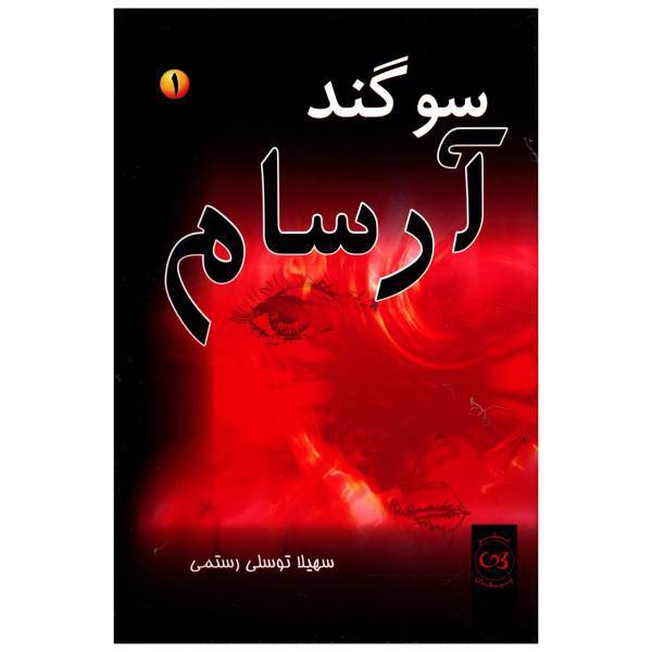 کتاب سوگند آرسام اثر سهیلا توسلی رستمی - دو جلدی