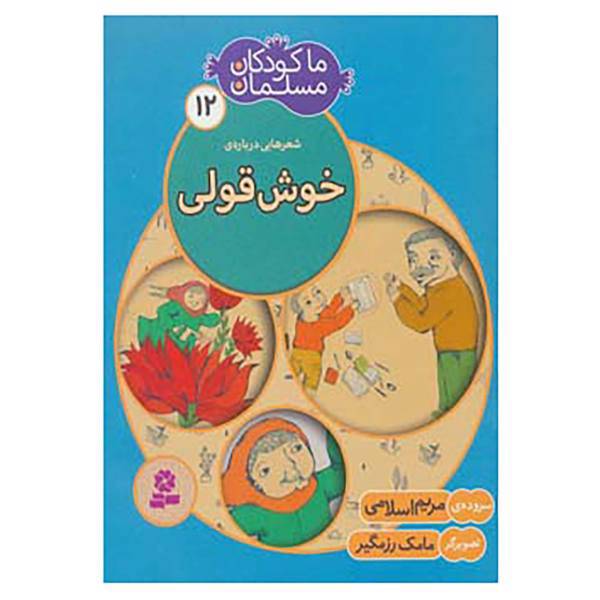 کتاب ما کودکان مسلمان12 اثر مریم اسلامی