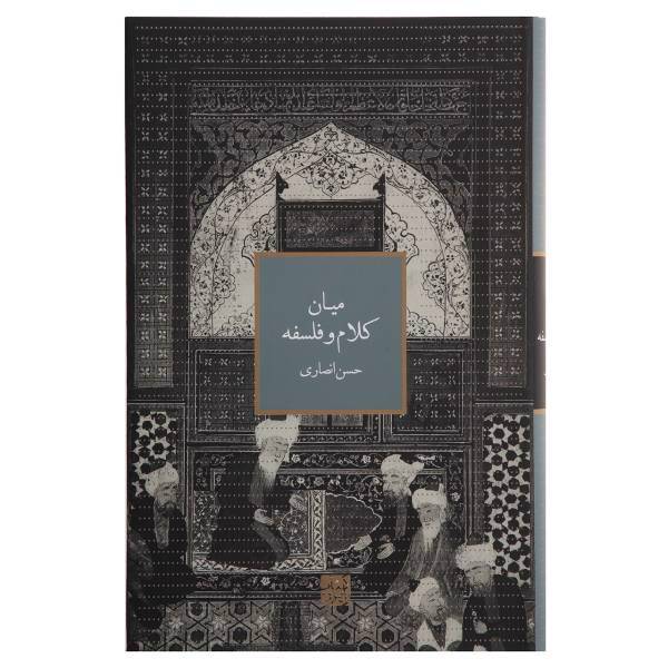 کتاب میان کلام و فلسفه اثر حسن انصاری