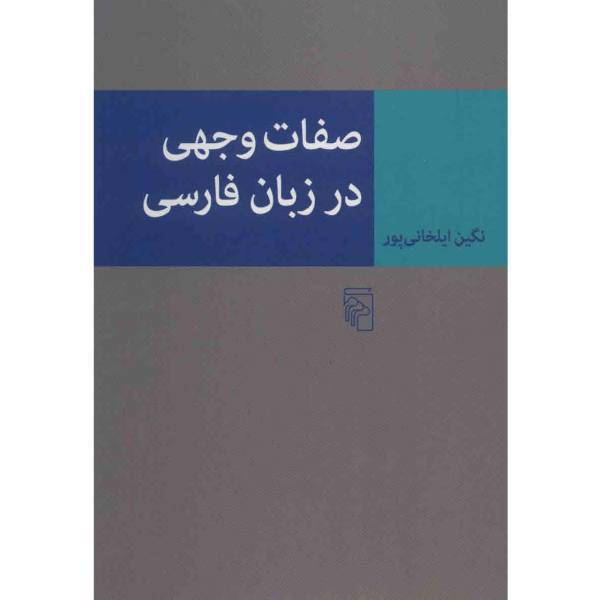 کتاب صفات وجهی در زبان فارسی اثر نگین ایلخانی پور