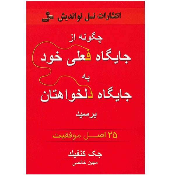 کتاب چگونه از جایگاه فعلی خود به جایگاه دلخواهتان برسید