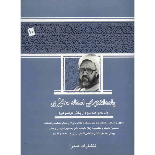 کتاب یادداشت های استاد مطهری اثر مرتضی مطهری - جلد دهم
