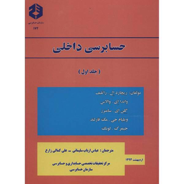 کتاب حسابداری داخلی اثر ریچارد راتلیف - جلد اول