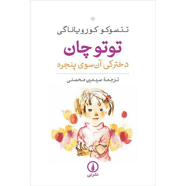 کتاب توتوچان اثر تتسوکو کورویاناگی، Totto-Chan: The Little Girl At The Window