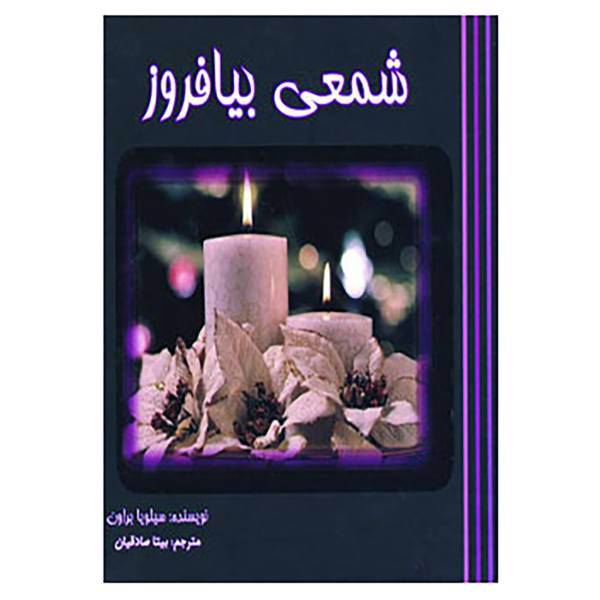 کتاب شمعی بیافروز اثر سیلویا براون