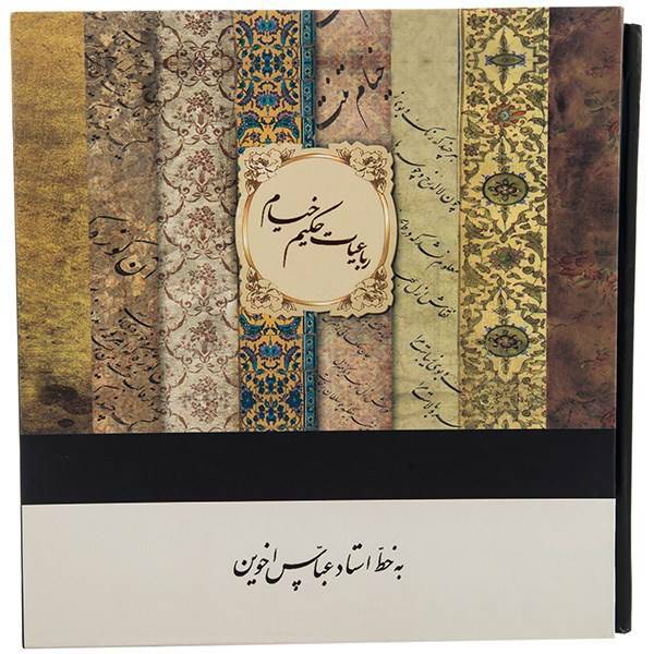 کتاب رباعیات حکیم عمر خیام، Quatrains Omar Khayyam