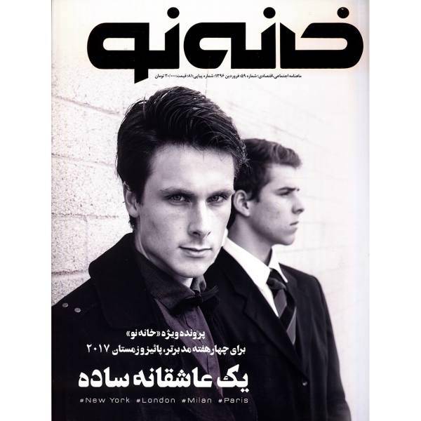 مجله خانه نو - شماره 59، Magazine Khaneh No No.59